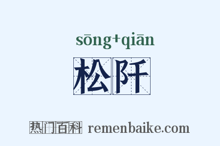 松阡是什么意思的图片